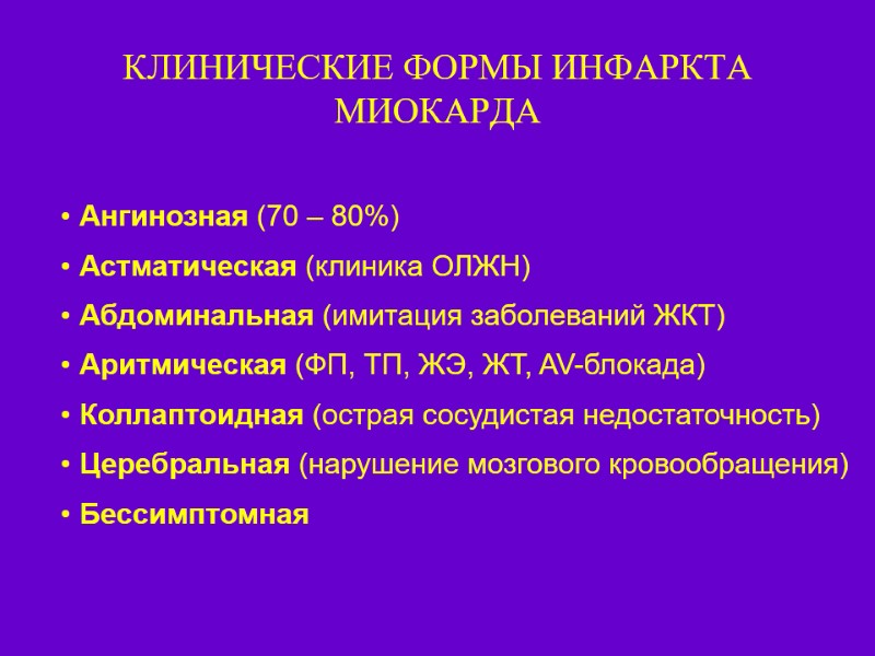 КЛИНИЧЕСКИЕ ФОРМЫ ИНФАРКТА МИОКАРДА  Ангинозная (70 – 80%)  Астматическая (клиника ОЛЖН) 
